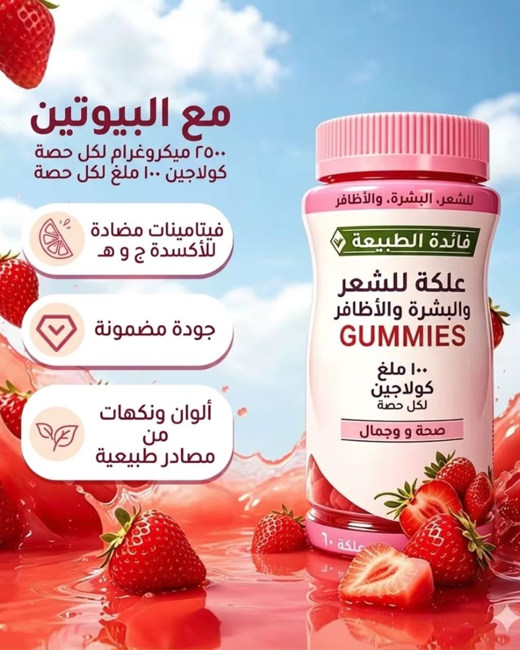 مكوّنات جاميز البيوتين + الكولاجين
